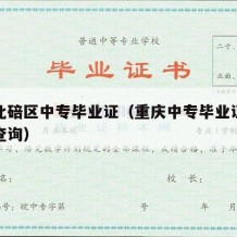 重庆北碚区中专毕业证（重庆中专毕业证查询网上查询）