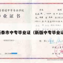 新泰市中专毕业证（新版中专毕业证）