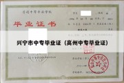 兴宁市中专毕业证（高州中专毕业证）