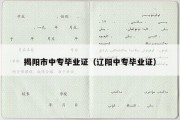 揭阳市中专毕业证（辽阳中专毕业证）