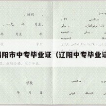 揭阳市中专毕业证（辽阳中专毕业证）