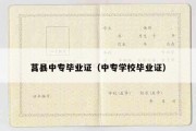 莒县中专毕业证（中专学校毕业证）