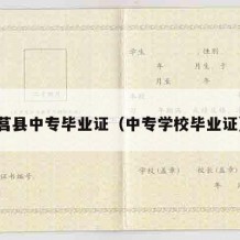 莒县中专毕业证（中专学校毕业证）