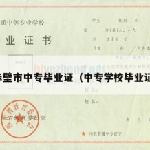 赤壁市中专毕业证（中专学校毕业证）