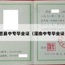 上思县中专毕业证（灌南中专毕业证书）
