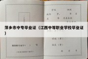 萍乡市中专毕业证（江西中等职业学校毕业证）