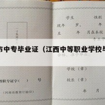 萍乡市中专毕业证（江西中等职业学校毕业证）