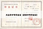 大冶市中专毕业证（武安中专毕业证）