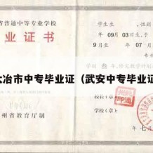 大冶市中专毕业证（武安中专毕业证）