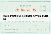 砚山县中专毕业证（云南省普通中专毕业证样本）