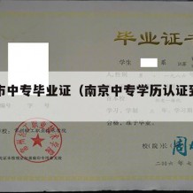 南京市中专毕业证（南京中专学历认证到哪里办）