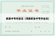新县中专毕业证（淇县职业中专毕业证）