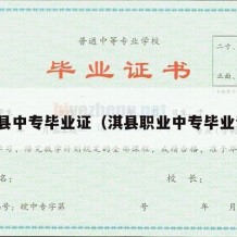 新县中专毕业证（淇县职业中专毕业证）