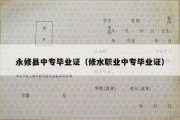 永修县中专毕业证（修水职业中专毕业证）