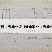 永修县中专毕业证（修水职业中专毕业证）
