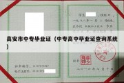 高安市中专毕业证（中专高中毕业证查询系统）