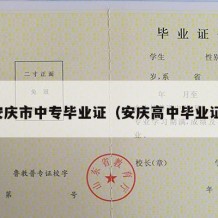 安庆市中专毕业证（安庆高中毕业证）