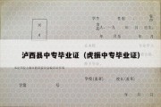 泸西县中专毕业证（虎振中专毕业证）
