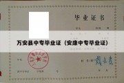 万安县中专毕业证（安康中专毕业证）