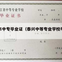 泰兴市中专毕业证（泰兴中等专业学校毕业证）