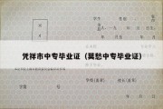 凭祥市中专毕业证（莫愁中专毕业证）