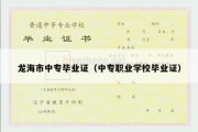 龙海市中专毕业证（中专职业学校毕业证）
