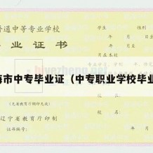 龙海市中专毕业证（中专职业学校毕业证）