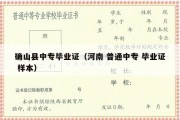 确山县中专毕业证（河南 普通中专 毕业证 样本）