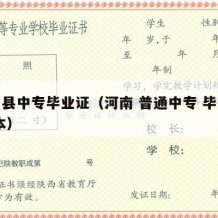 确山县中专毕业证（河南 普通中专 毕业证 样本）