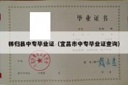 秭归县中专毕业证（宜昌市中专毕业证查询）