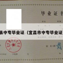 秭归县中专毕业证（宜昌市中专毕业证查询）