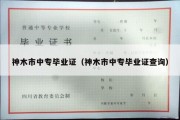 神木市中专毕业证（神木市中专毕业证查询）