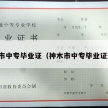神木市中专毕业证（神木市中专毕业证查询）