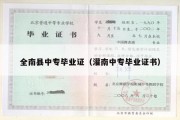 全南县中专毕业证（灌南中专毕业证书）