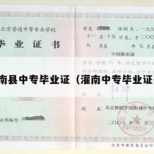全南县中专毕业证（灌南中专毕业证书）