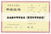 含山县中专毕业证（齐河中专毕业证）