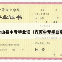 含山县中专毕业证（齐河中专毕业证）