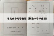 孝义市中专毕业证（长治中专毕业证）