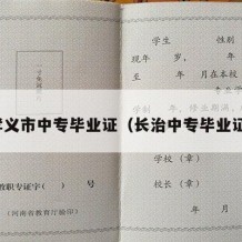 孝义市中专毕业证（长治中专毕业证）