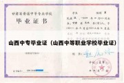 山西中专毕业证（山西中等职业学校毕业证）