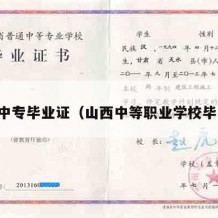 山西中专毕业证（山西中等职业学校毕业证）