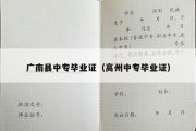 广南县中专毕业证（高州中专毕业证）