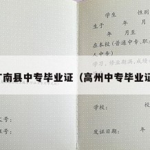 广南县中专毕业证（高州中专毕业证）