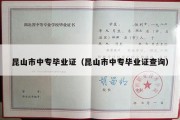 昆山市中专毕业证（昆山市中专毕业证查询）