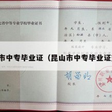 昆山市中专毕业证（昆山市中专毕业证查询）