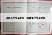 通化县中专毕业证（吉林市中专毕业证）
