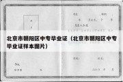 北京市朝阳区中专毕业证（北京市朝阳区中专毕业证样本图片）