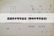 荔浦市中专毕业证（柳州中专毕业证）