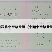 成武县中专毕业证（宁阳中专毕业证）