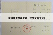 保靖县中专毕业证（中专证毕业证）